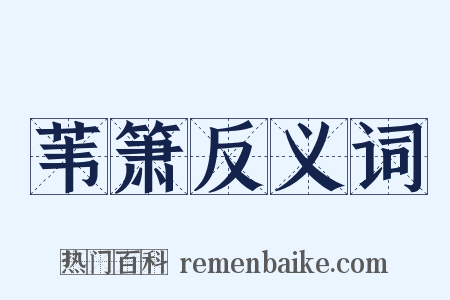 苇箫反义词是什么意思的图片